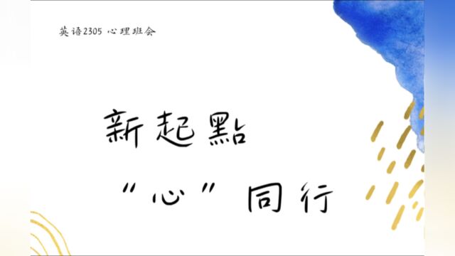 中南财经政法大学英语2305 心理破冰班会