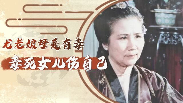 尤老娘的母爱有毒,毒死了女儿也毒伤了自己