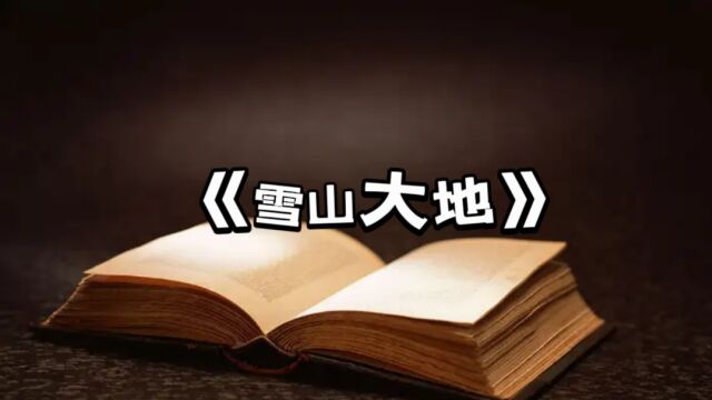 杨志军新作《雪山大地》