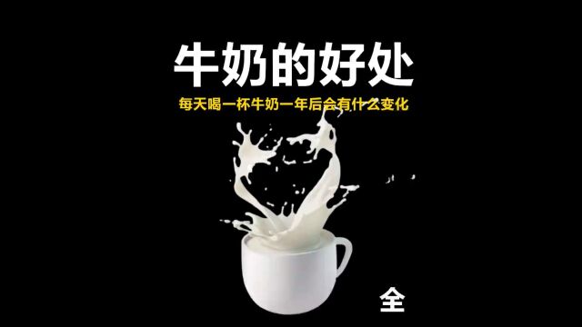 如果每天喝一杯牛奶,对人的身体有什么好处?现在知道还不晚#科普 #涨知识