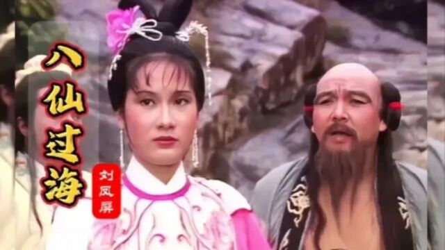 1985年《八仙过海》主题曲,刘凤屏原唱,勾起美好的童年回忆!