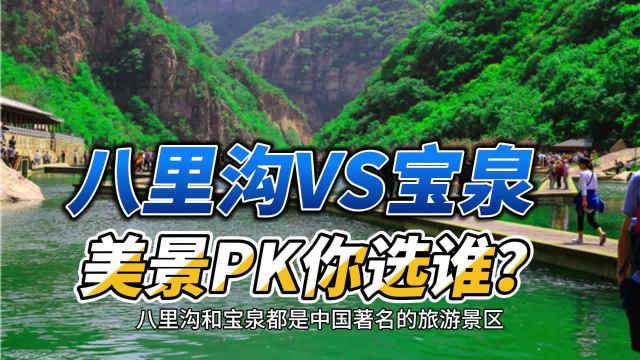 八里沟VS宝泉,美景PK你选谁?