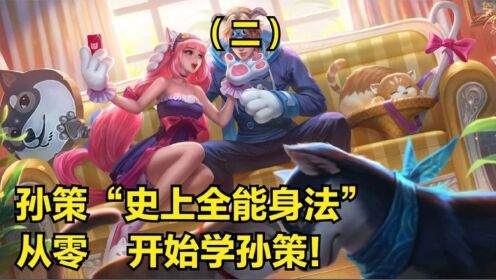 国服孙策3分钟详细教学，认真看完就能学会，史上最高能孙策教学_高清