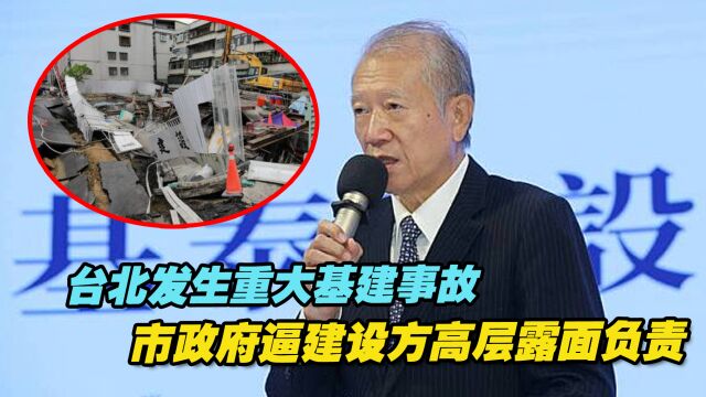 台北发生重大基建事故,建设方试图逃避,市政府逼其高层露面负责