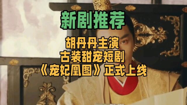 胡丹丹《宠妃凰图》上线,古装甜宠短剧热潮来袭