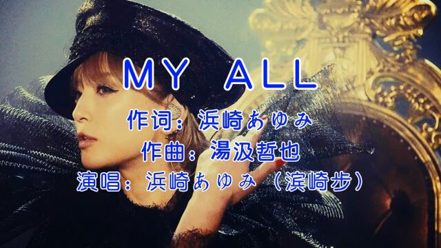 浜崎あゆみ《MY ALL》,喜欢的日语歌不多,这个算一首