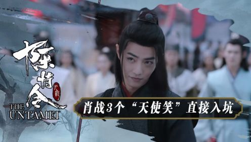 《陈情令》：魏无羡换谁演都能火？肖战3个“天使笑”直接入坑，尤其是最后一个