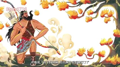后羿射日#经典故事传说#成语故事动画#教育_高清1080P在线观看平台_腾讯视频