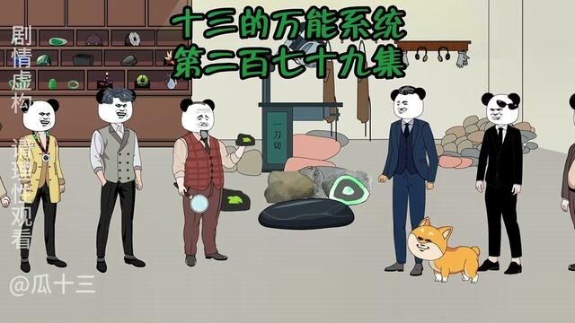 十三的万能系统279:极品帝王紫被掉包,竟然是碟中谍中谍?#原创动画 #沙雕动画 #二次元