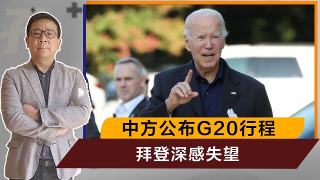 G20峰会举行前夕,中方公布行程安排,拜登很失望,莫迪感到意外