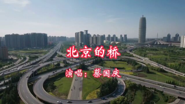 蔡国庆演唱的歌曲《北京的桥》,请欣赏