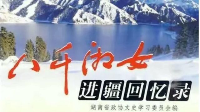 “八千湘女上天山”:红色时代的英雄事迹