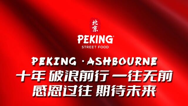 PEKINGⷁSHBOURNE十周年店庆采访视频