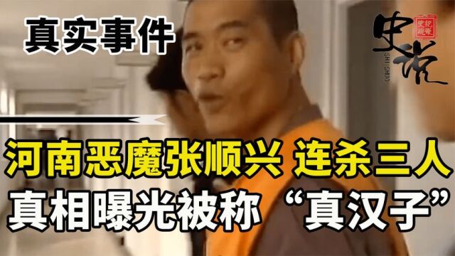 河南恶魔张顺兴:8小时内连杀3人,真相曝光网友称其“真汉子”!