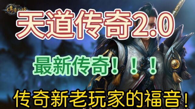 天道传奇:最新传奇,上线领路费,开局送冥兽,道具换钻石,还有其他大量福利