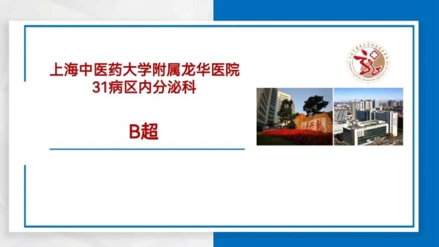 上海中医药大学附属龙华医院三十一病区内分泌科B超检查宣教