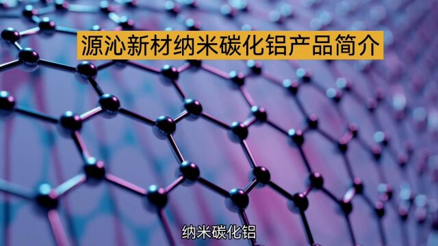 纳米碳化铝,高硬度、高耐磨的优质选择