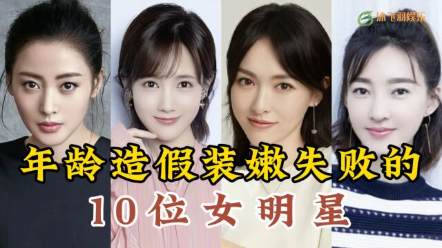 年龄造假装嫩失败的10位女明星,张天爱年龄成谜,有的75后变85后