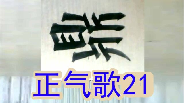 文天祥正气歌21鼎镬甘如饴求之不可得