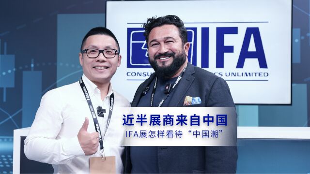 近半展商来自中国 IFA展怎样看待“中国潮”