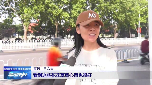 【厚植城市精神 共建温暖之城】园林管理服务再提升 让城市生活更美好