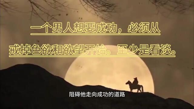 一个男人想要成功,必须从戒掉色欲和欲望开始.至少是看淡. #冥想 #能量 #人生哲学 #成长思维 #励志故事 #解读