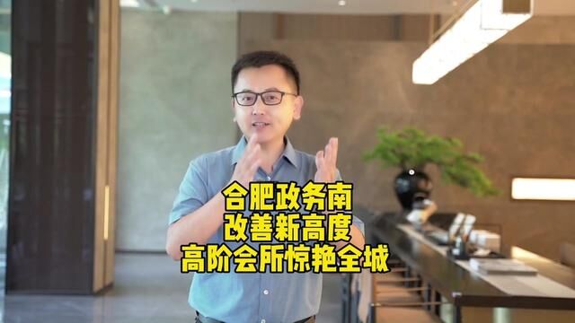 合肥政务南改善新高度,高阶会所惊艳全城!实探邦泰伯益星辰未来!#合肥买房 #合肥房产 #合肥楼市