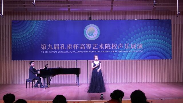 2024第十届孔雀杯高等艺术院校声乐展演周文倩