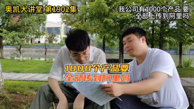 1902 我公司有1000个产品 要全部上传到阿里吗