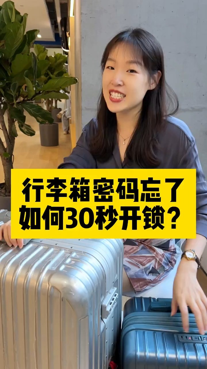 行李箱密码忘了？别着急，我来教你30秒快速开箱！#行李箱#密码锁_高清1080P在线观看平台_腾讯视频