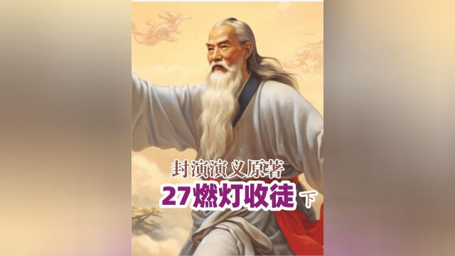 燃灯道人收徒下丨李靖的玲珑宝塔是怎么来的? 2