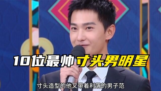 10位最帅寸头男明星,杨洋李现陈晓上榜,各个都是寸头帅哥男明星