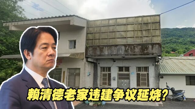 赖清德老家违建争议延烧?民进党帮赖洗白,新北市政府回击