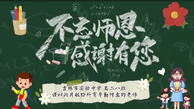 吉林市实验中学 2022级8班 教师节祝福视频:不忘师恩 感谢有您