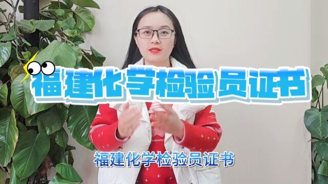 福建化学检验员证书怎么考福建化学检验员证书考试时间福建化学检验员证书查询官网