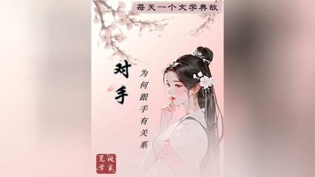 “对手”为何跟“手”有关系