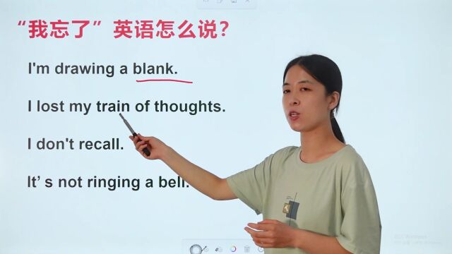 “我忘了”英语怎么说?你还只会“I forgot”吗?太简单啦!