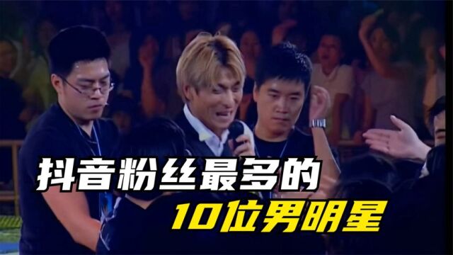 10位抖音粉丝最多的男明星,刘德华杨洋薛之谦上榜,各个都高人气