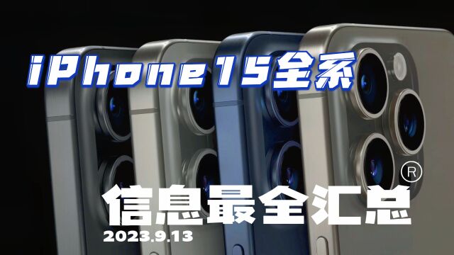 iPhone 15系列正式发布 苹果秋季发布会最全面信息汇总