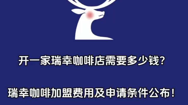 开一家瑞幸咖啡店大概需要多少钱?瑞幸咖啡加盟费用及申请条件公布!