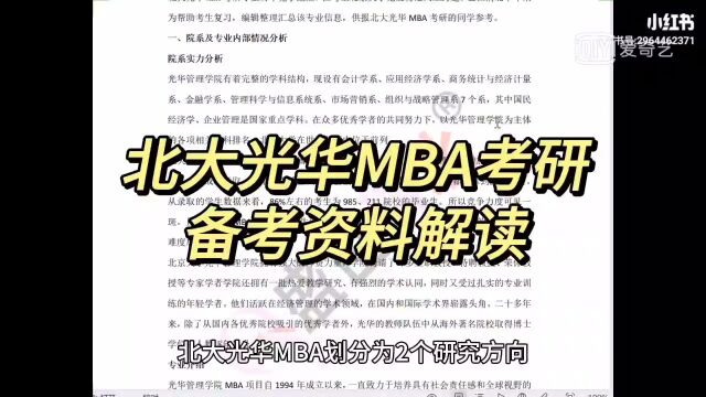 【盛世清北】北大光华MBA考研备考资料解读