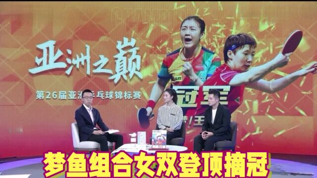 惊喜!梦鱼组合3:0莎迪组合,女双登顶摘冠