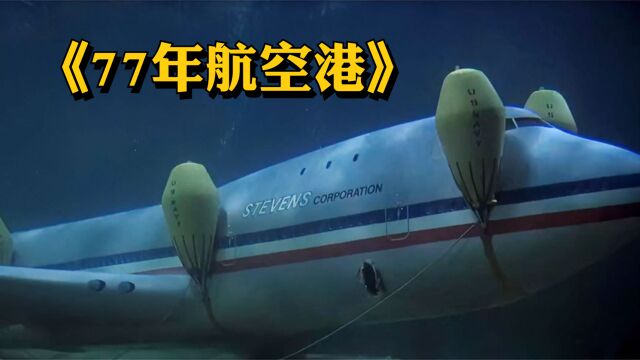 电影《77年航空港》满载乘客的豪华客机,因意外坠入海底,机长凭一己之力拯救全部乘客