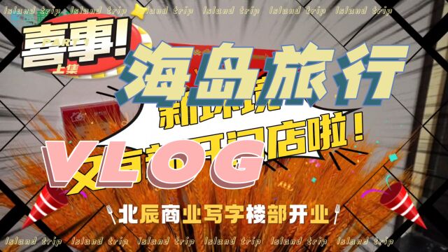 家有喜事—9月8日象盒长沙新环境商业写字楼部开业