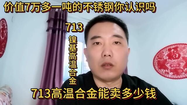 价值7万多一吨的不锈钢你认识吗?分享它的回收知识#短视频知识分享 #经验分享 #高温合金 #镍基合金