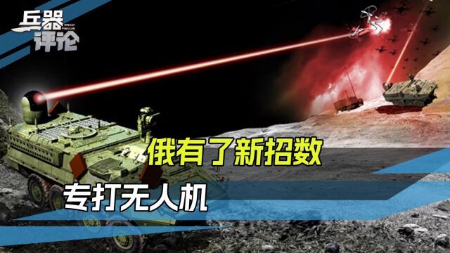 俄罗斯研发防御“新盾”:空中亮起一道强光,无人机瞬间被摧毁