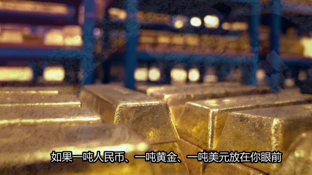 一吨人民币,一吨黄金,一吨美元,你怎么选择?