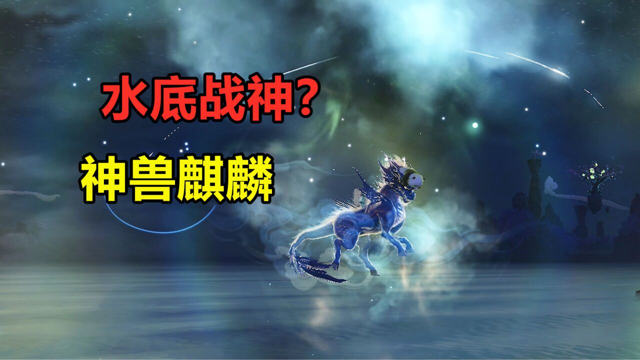 妄想山海:难道这就是水底神兽吗?主动技能嘎嘎猛