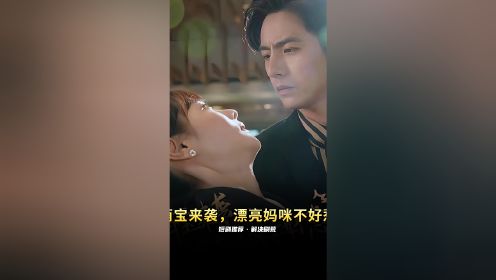 萌宝来袭漂亮妈咪不好惹