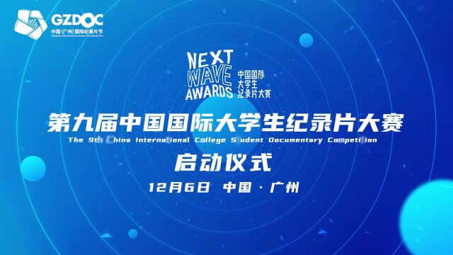 二十年向光而行 第9届中国国际大学生纪录片大赛将于12月6日在第20届中国广州国际纪录片节上启动!正式向世界青年纪录片导演发起征集邀请,你们准备...